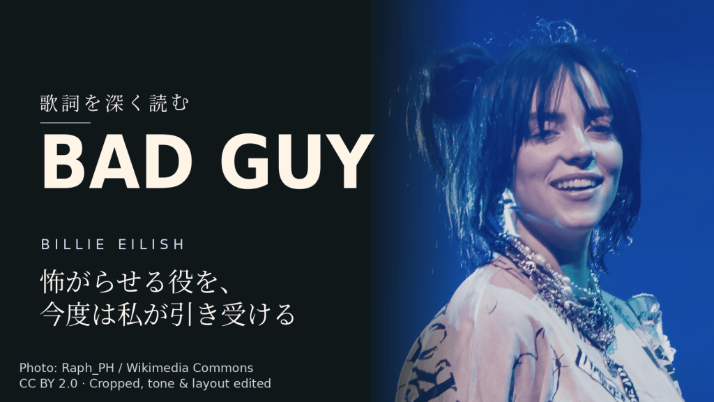 Billie Eilish「bad guy」歌詞解説カバー。怖がらせる役を、今度は私が引き受ける