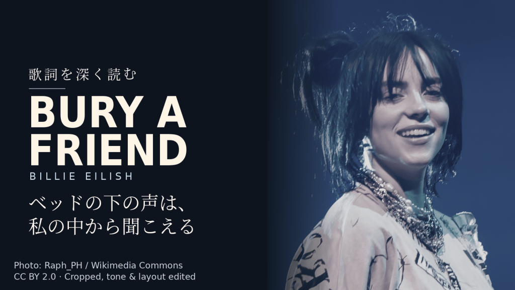 Billie Eilish「bury a friend」歌詞解説カバー。ベッドの下の声は、私の中から聞こえる