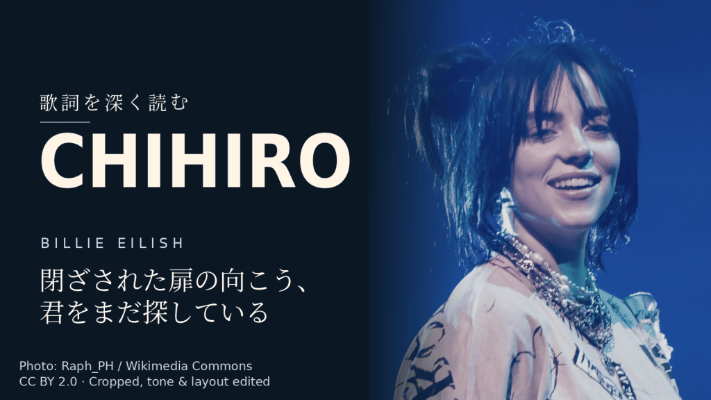 Billie Eilish「CHIHIRO」歌詞解説カバー。閉ざされた扉の向こう、君をまだ探している