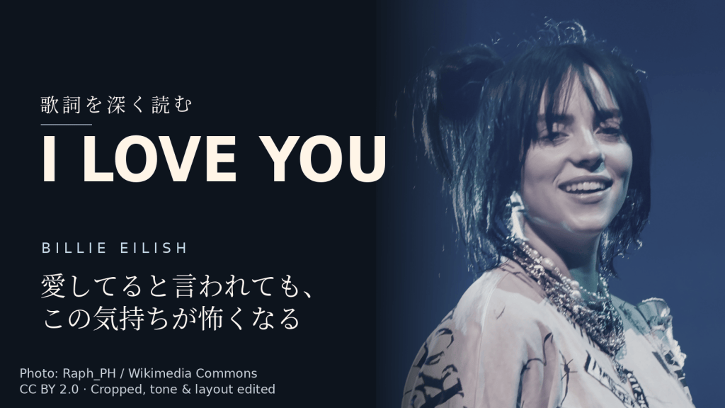 Billie Eilish「i love you」歌詞解説カバー。愛してると言われても、この気持ちが怖くなる