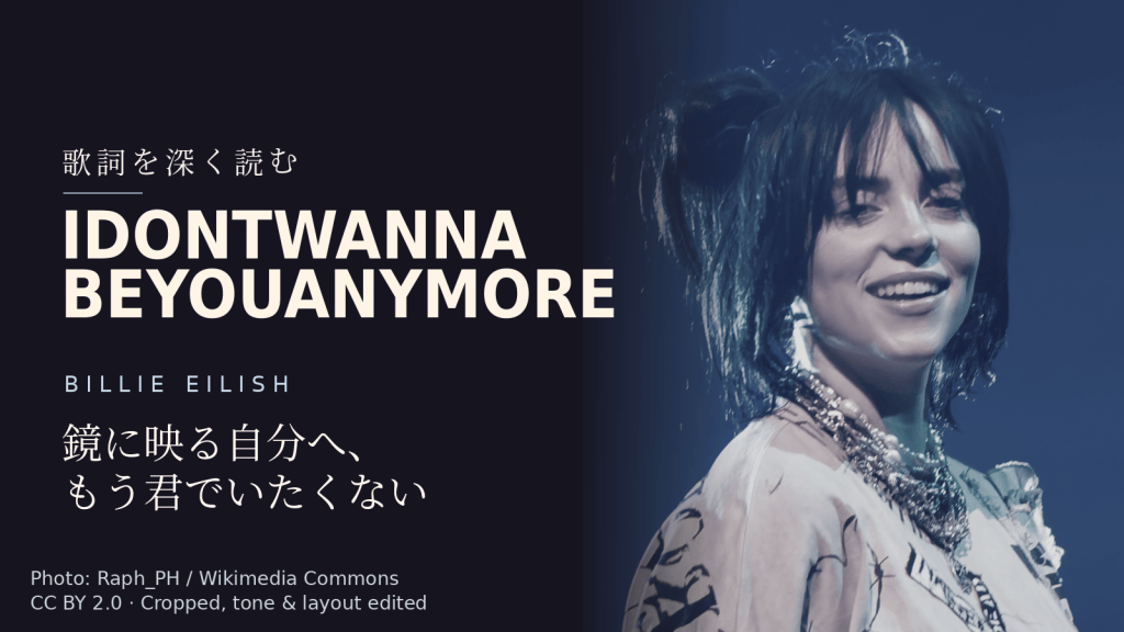 Billie Eilish「idontwannabeyouanymore」歌詞解説カバー。鏡に映る自分へ、もう君でいたくない