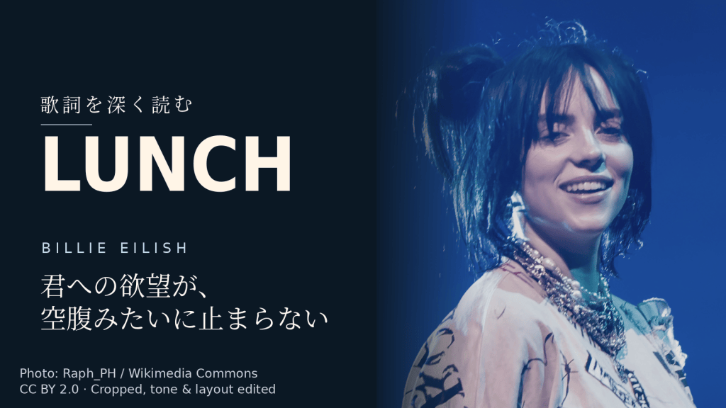 Billie Eilish「LUNCH」歌詞解説カバー。君への欲望が、空腹みたいに止まらない