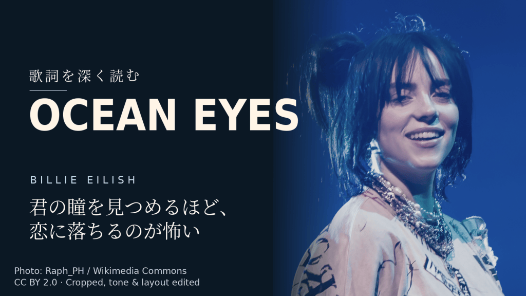 Billie Eilish「ocean eyes」歌詞解説カバー。君の瞳を見つめるほど、恋に落ちるのが怖い