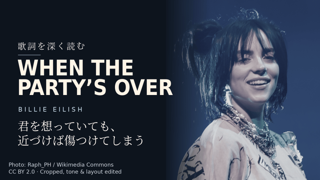 Billie Eilish「when the party's over」歌詞解説カバー。君を想っていても、近づけば傷つけてしまう