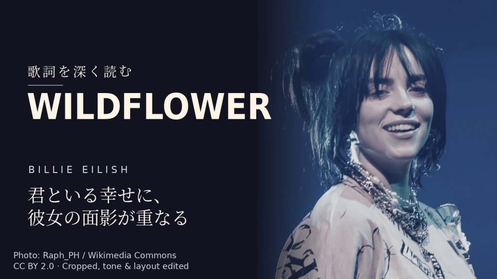 Billie Eilish「WILDFLOWER」歌詞解説カバー。君といる幸せに、彼女の面影が重なる