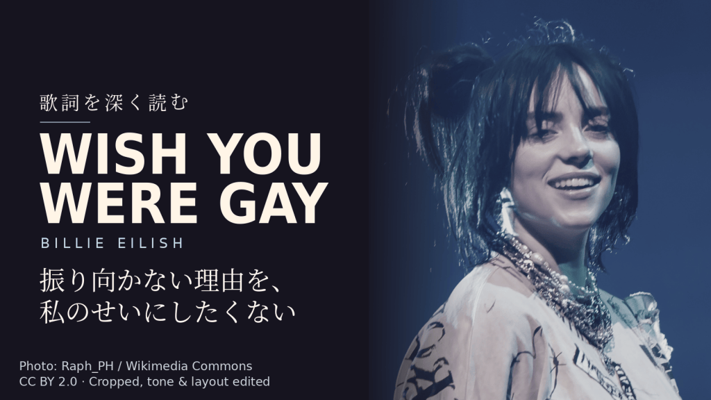 Billie Eilish「wish you were gay」歌詞解説カバー。振り向かない理由を、私のせいにしたくない