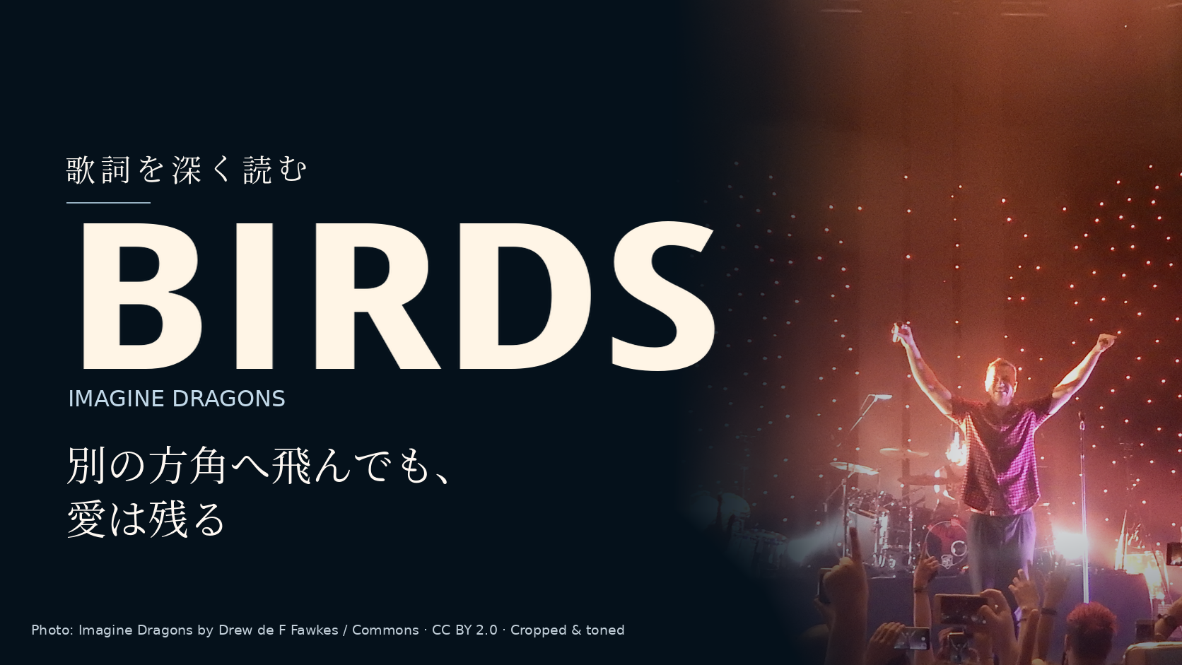 Imagine Dragonsの演奏者の写真に「Birds」と「別の方角へ飛んでも、愛は残る」の文字を配した記事用カバー。
