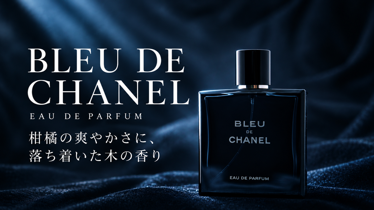 ブルー ドゥ シャネル オードゥ パルファム。柑橘の爽やかさに、落ち着いた木の香り。