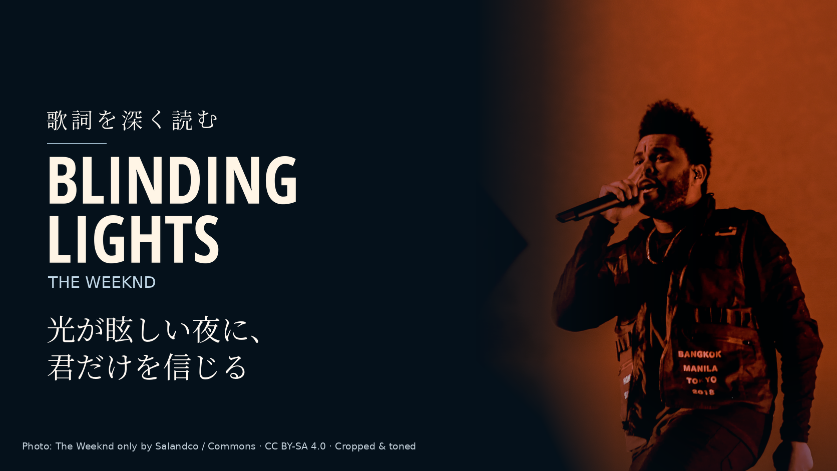 The Weekndの写真に「Blinding Lights」と「光が眩しい夜に、君だけを信じる」の文字を配した記事用カバー。