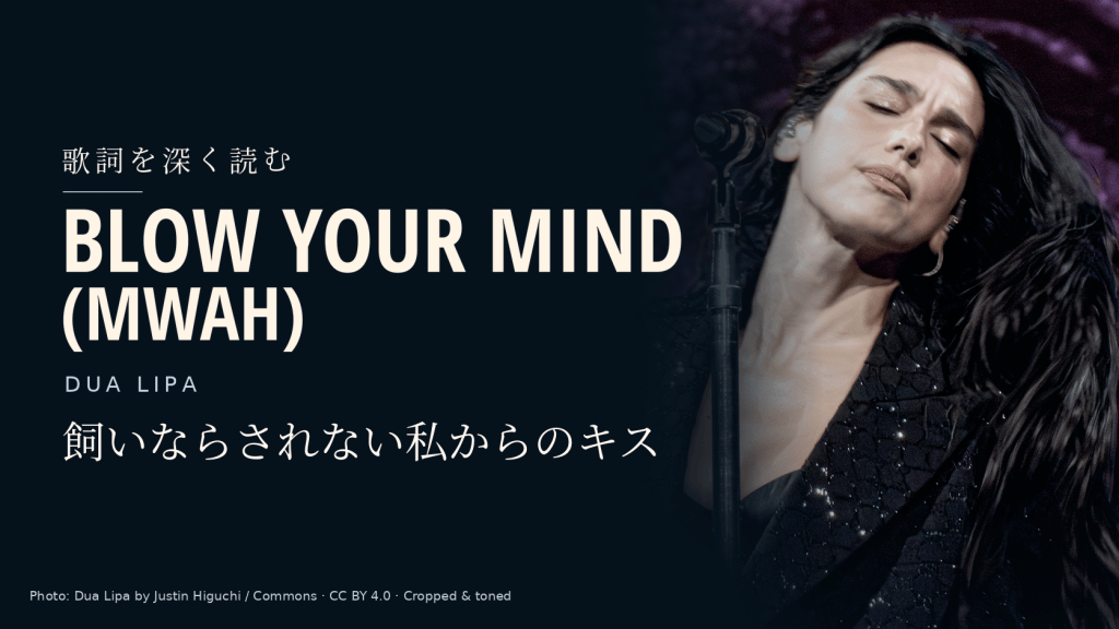 Dua Lipa「Blow Your Mind (Mwah)」和訳と深読み｜飼いならされない私からのキス