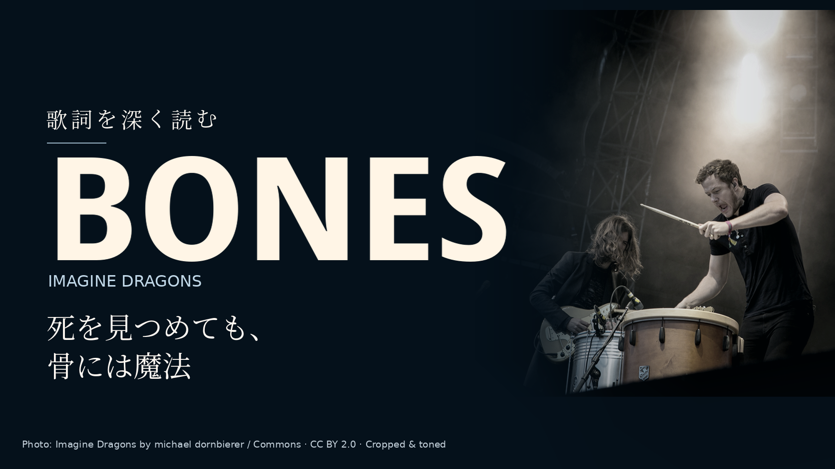 Imagine Dragonsの演奏者の写真に「Bones」と「死を見つめても、骨には魔法」の文字を配した記事用カバー。