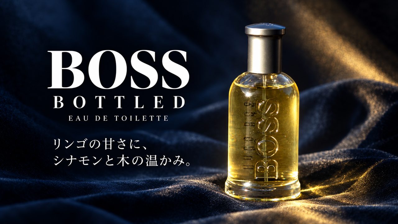 ボス ボトルド EDT。リンゴの甘さに、シナモンと木の温かみ。