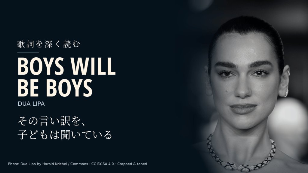 Dua Lipaの実写写真と「Boys Will Be Boys」「その言い訳を、子どもは聞いている」の文字を配した記事用カバー。