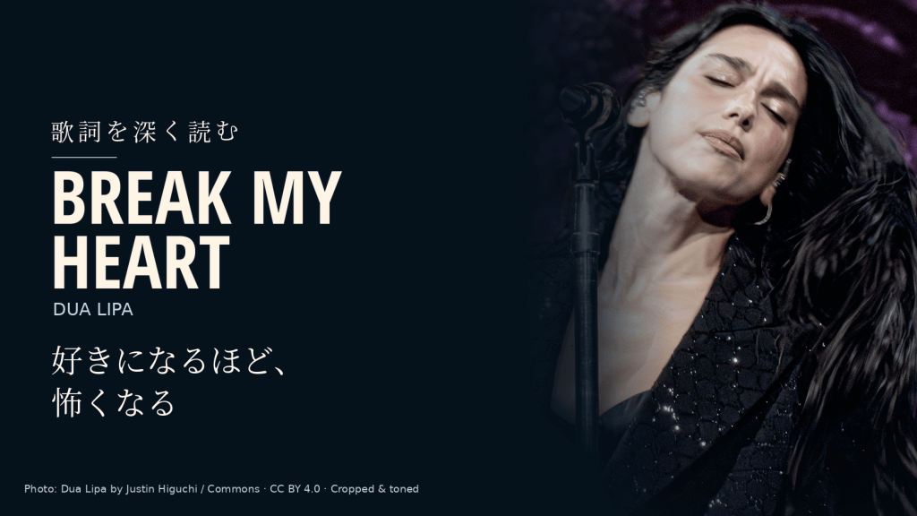 Dua Lipa「Break My Heart」和訳と深読み｜まだ壊れていない心が、壊れる可能性を知る