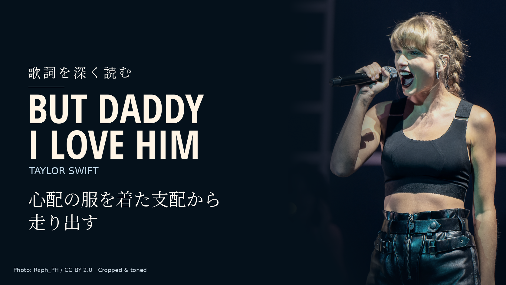Taylor Swift「But Daddy I Love Him」歌詞解説。心配の服を着た支配から走り出す。写真はTaylor Swift。