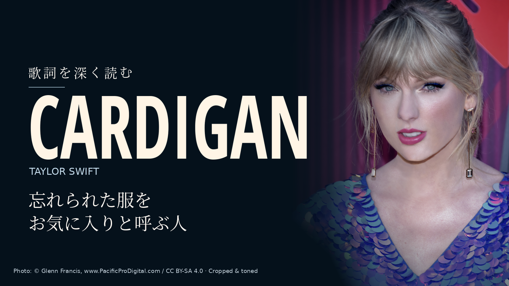 Taylor Swift「cardigan」歌詞解説。忘れられた服をお気に入りと呼ぶ人。写真はTaylor Swift。