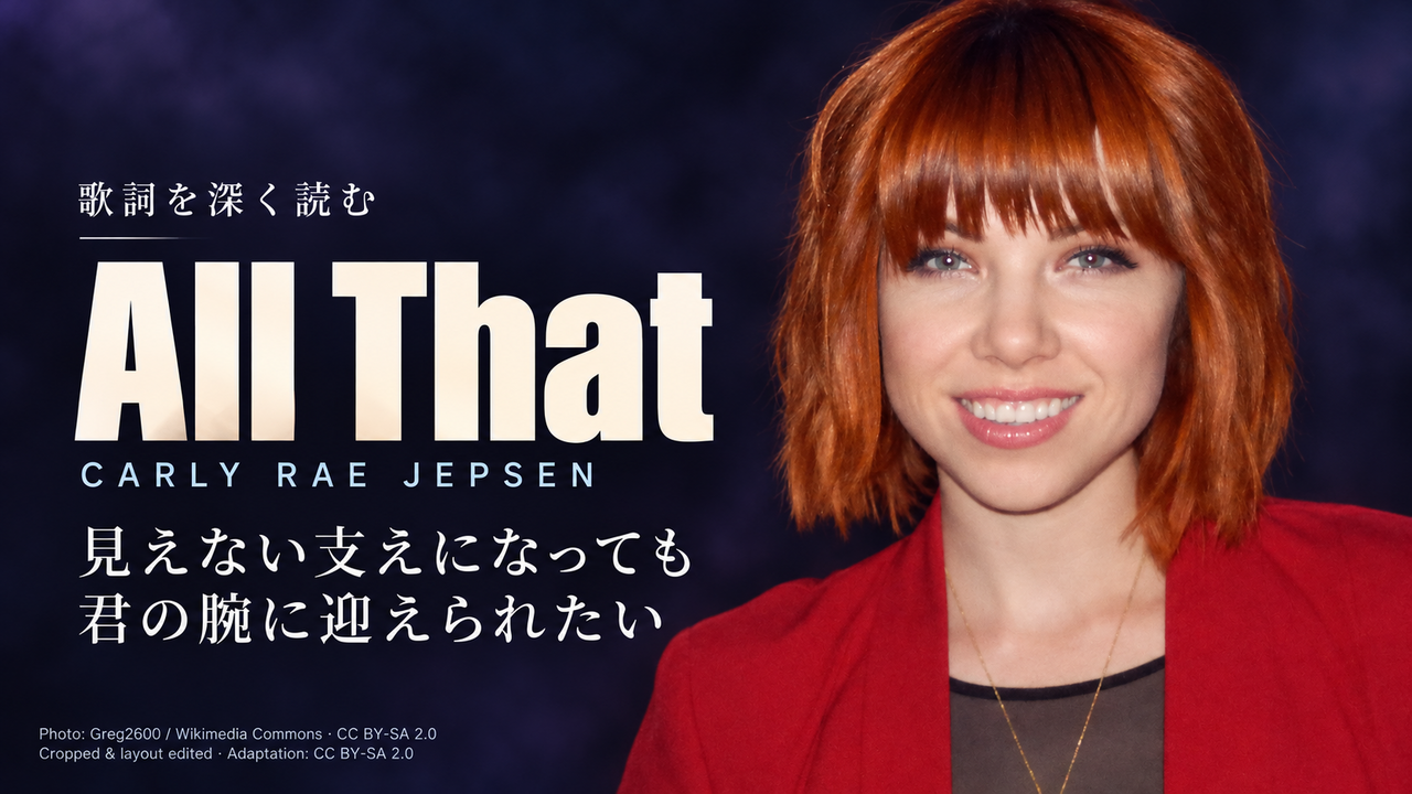 Carly Rae Jepsen「All That」歌詞解釈カバー。見えない支えになっても君の腕に迎えられたい