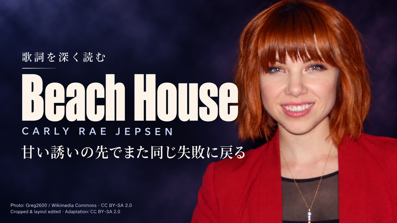 Carly Rae Jepsen「Beach House」歌詞解釈カバー。甘い誘いの先でまた同じ失敗に戻る