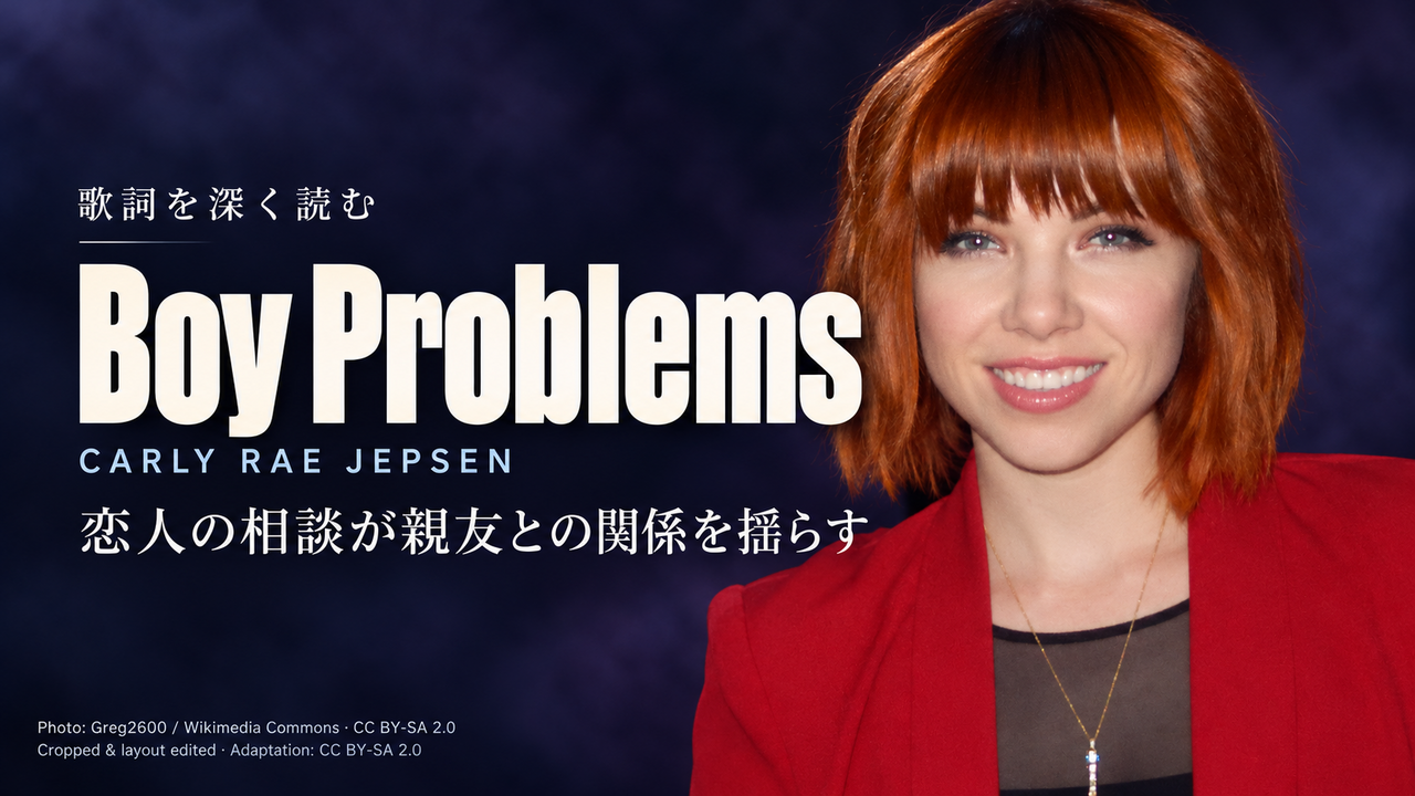 Carly Rae Jepsen「Boy Problems」歌詞解釈カバー。恋人の相談が親友との関係を揺らす