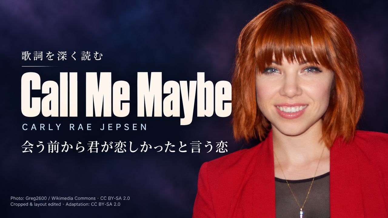 Carly Rae Jepsen「Call Me Maybe」歌詞解釈カバー。会う前から君が恋しかったと言う恋