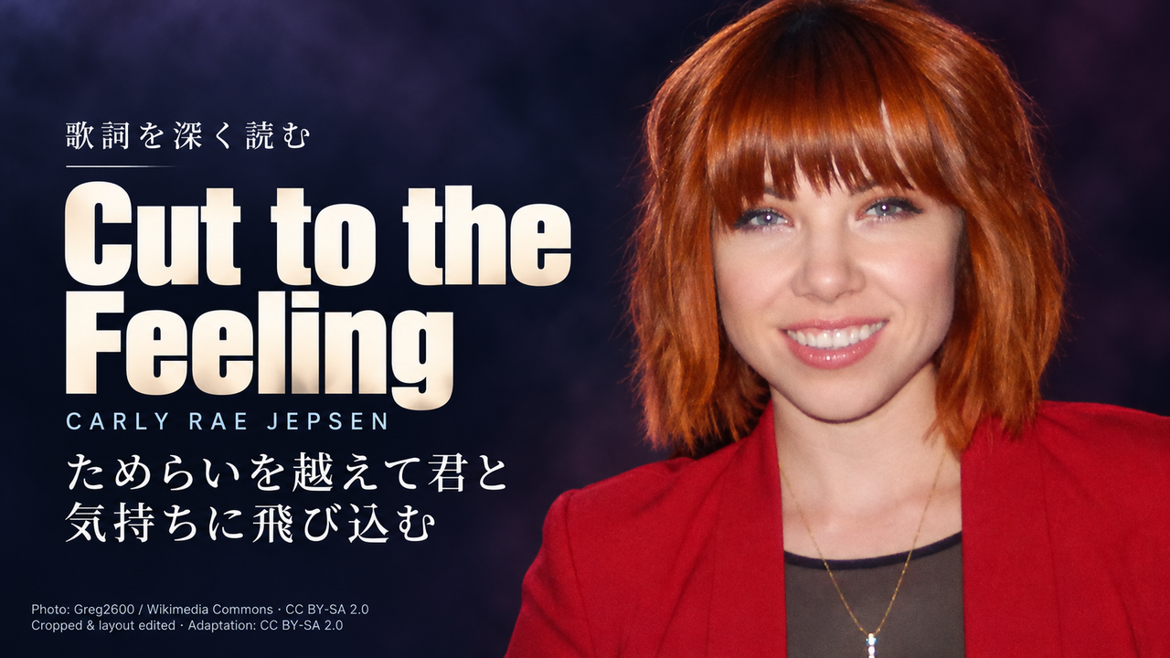 Carly Rae Jepsen「Cut to the Feeling」歌詞解釈カバー。ためらいを越えて君と気持ちに飛び込む