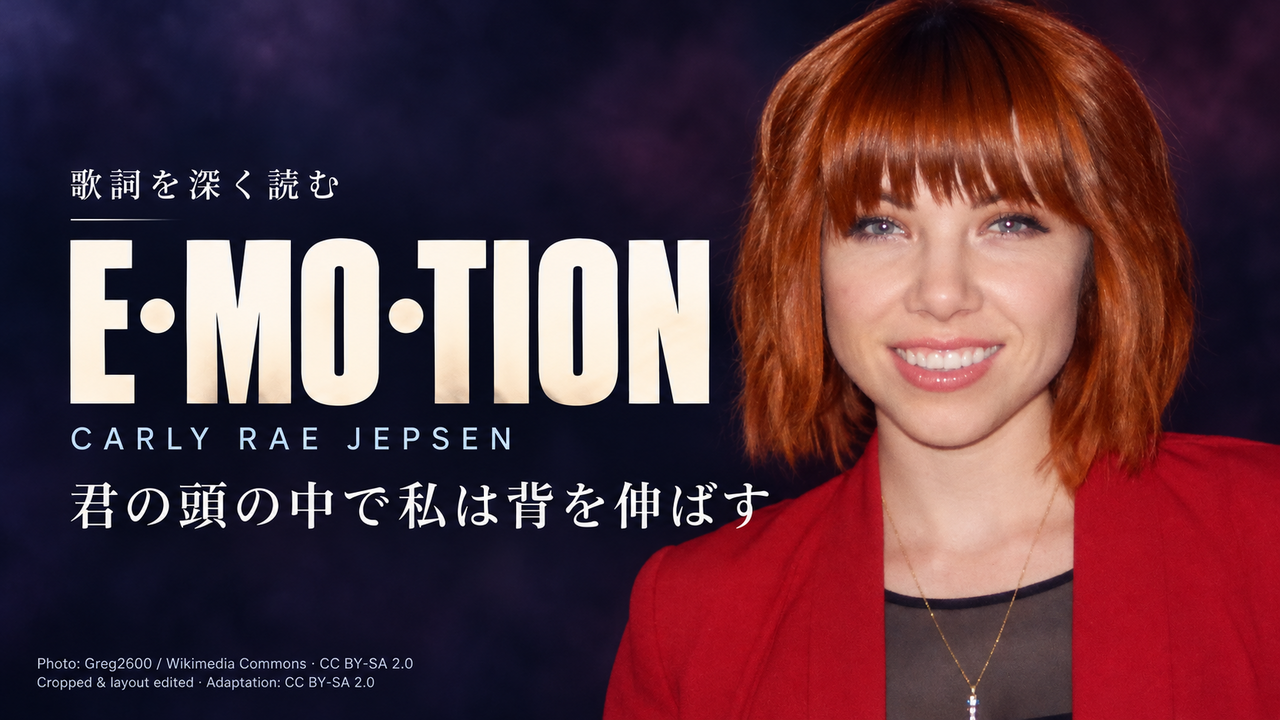 Carly Rae Jepsen「E•MO•TION」歌詞解釈カバー。君の頭の中で私は背を伸ばす