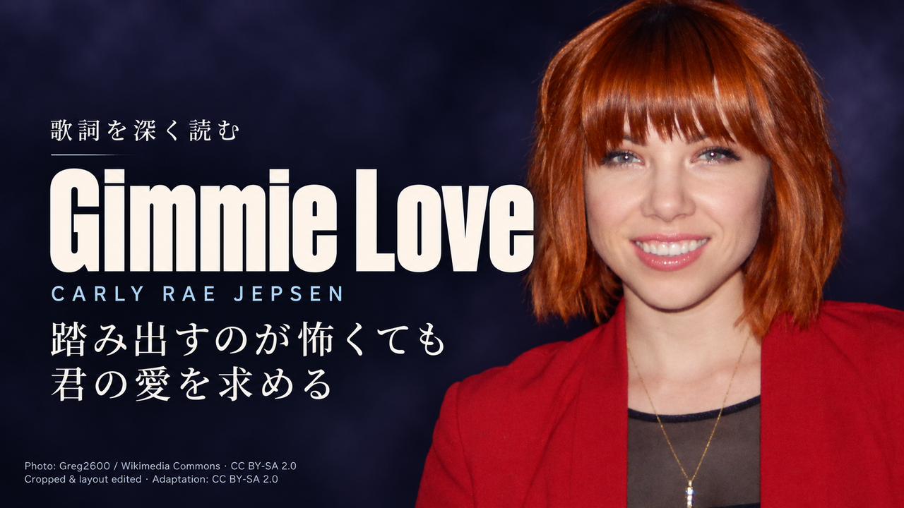 Carly Rae Jepsen「Gimmie Love」歌詞解釈カバー。踏み出すのが怖くても君の愛を求める