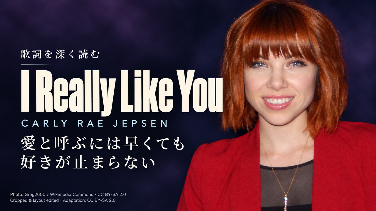 Carly Rae Jepsen「I Really Like You」歌詞解釈カバー。愛と呼ぶには早くても好きが止まらない