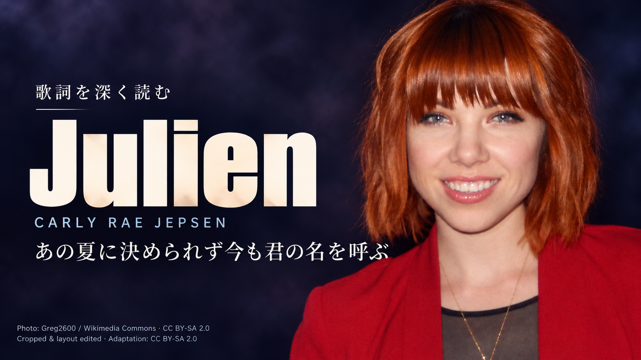 Carly Rae Jepsen「Julien」歌詞解釈カバー。あの夏に決められず今も君の名を呼ぶ