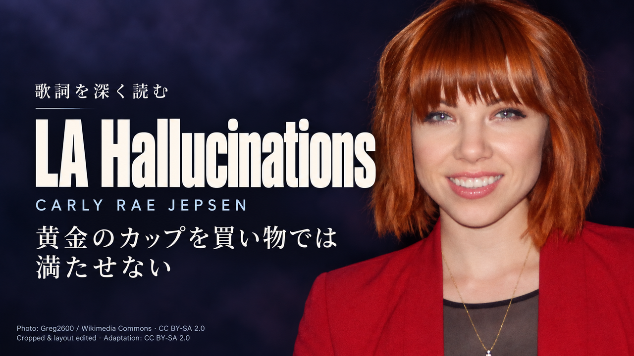 Carly Rae Jepsen「LA Hallucinations」歌詞解釈カバー。黄金のカップを買い物では満たせない