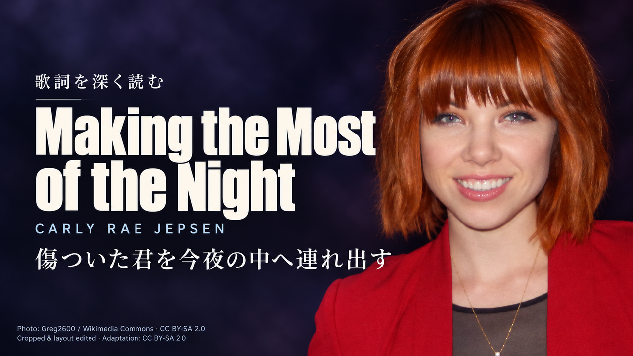 Carly Rae Jepsen「Making the Most of the Night」歌詞解釈カバー。傷ついた君を今夜の中へ連れ出す
