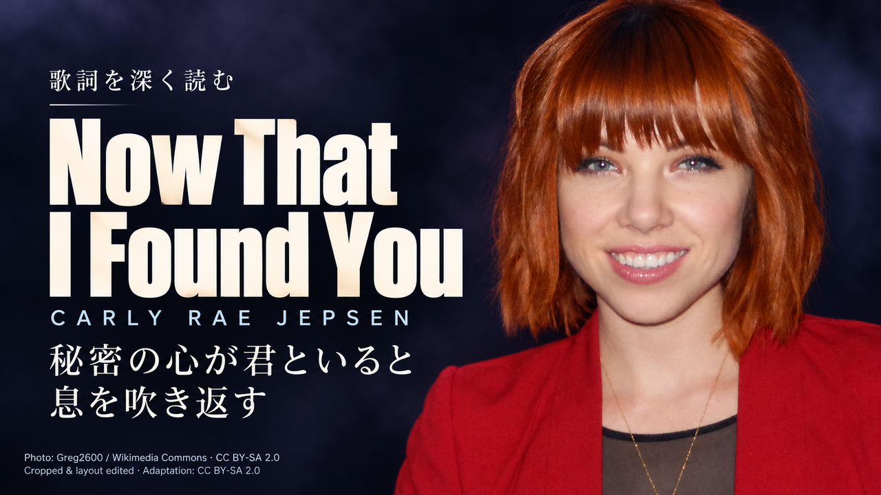 Carly Rae Jepsen「Now That I Found You」歌詞解釈カバー。秘密の心が君といると息を吹き返す