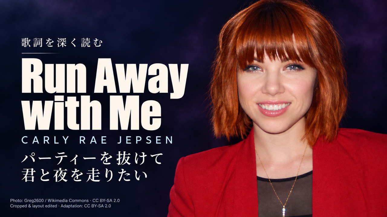 Carly Rae Jepsen「Run Away with Me」歌詞解釈カバー。パーティーを抜けて君と夜を走りたい