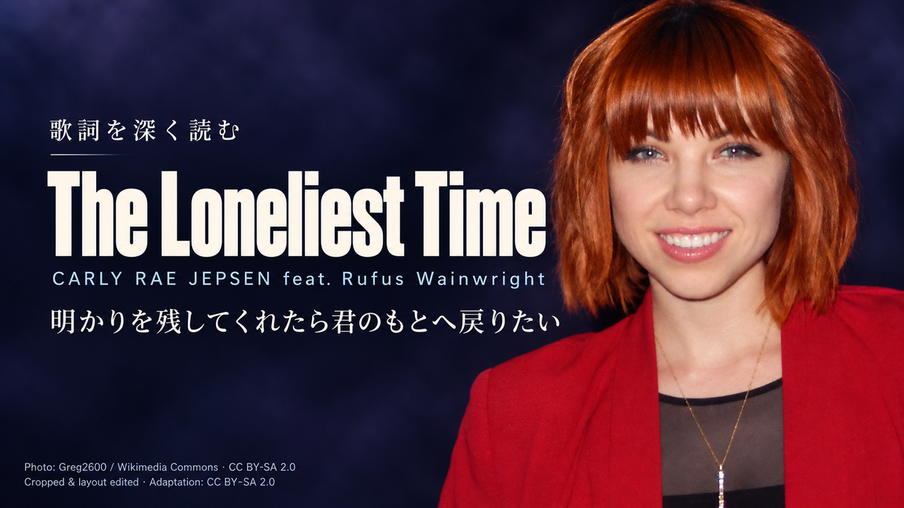 Carly Rae Jepsen feat. Rufus Wainwright「The Loneliest Time」歌詞解釈カバー。明かりを残してくれたら君のもとへ戻りたい