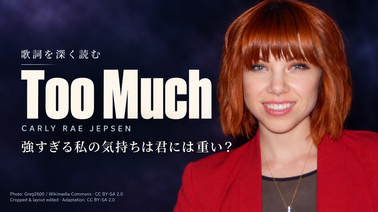 Carly Rae Jepsen「Too Much」歌詞解釈カバー。強すぎる私の気持ちは君には重い？