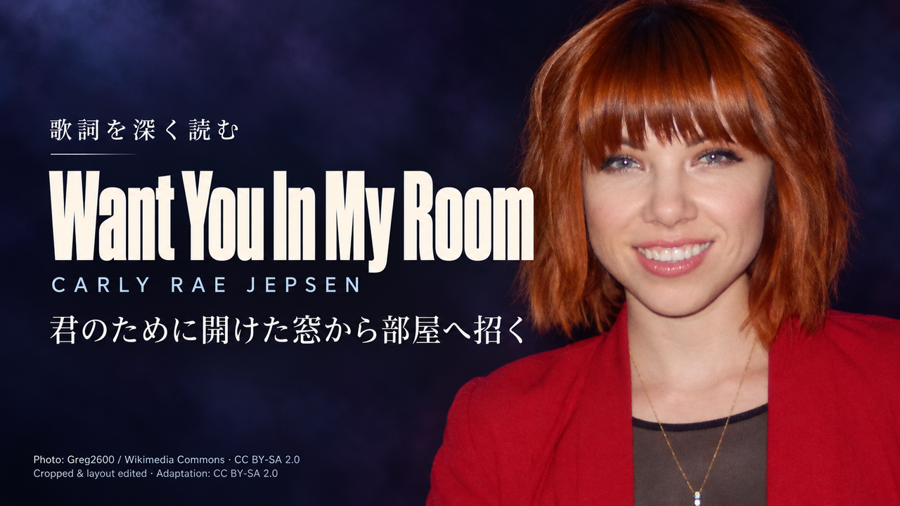Carly Rae Jepsen「Want You In My Room」歌詞解釈カバー。君のために開けた窓から部屋へ招く