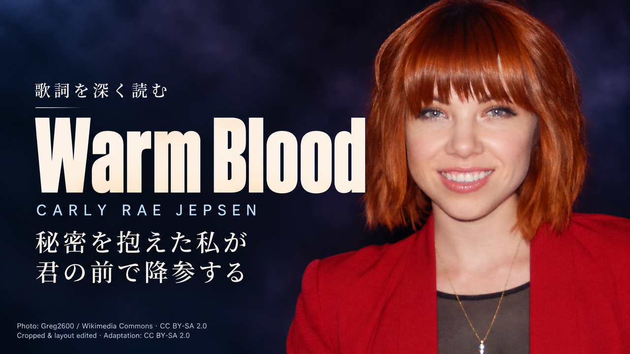 Carly Rae Jepsen「Warm Blood」歌詞解釈カバー。秘密を抱えた私が君の前で降参する
