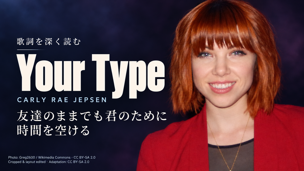 Carly Rae Jepsen「Your Type」歌詞解釈カバー。友達のままでも君のために時間を空ける