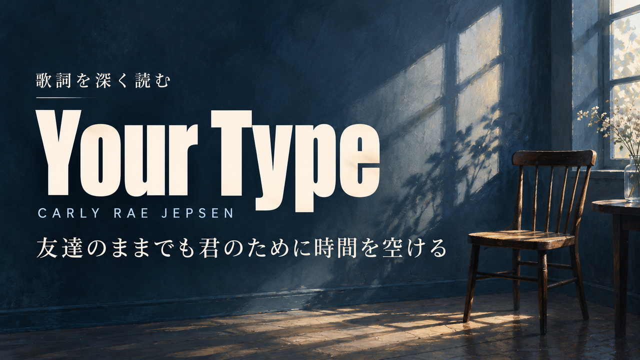 Carly Rae Jepsen「Your Type」歌詞解釈カバー。友達のままでも君のために時間を空ける