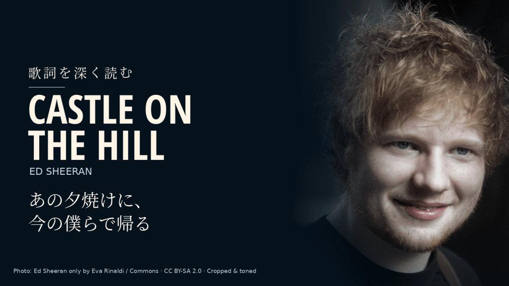 Ed Sheeran「Castle on the Hill」和訳と深読み｜帰りたいのは、答えを知らなかった自分たちの場所