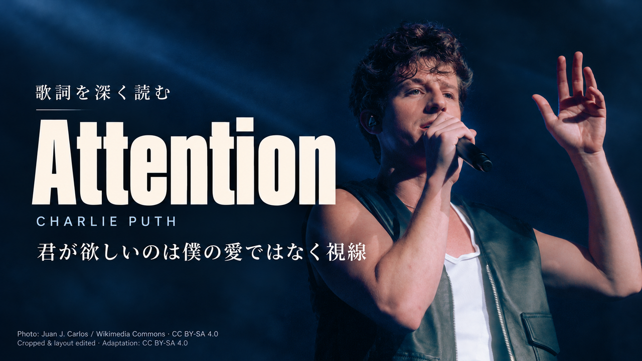 Charlie Puth「Attention」歌詞解釈カバー。君が欲しいのは僕の愛ではなく視線