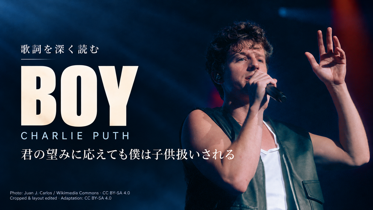 Charlie Puth「BOY」歌詞解釈カバー。君の望みに応えても僕は子供扱いされる