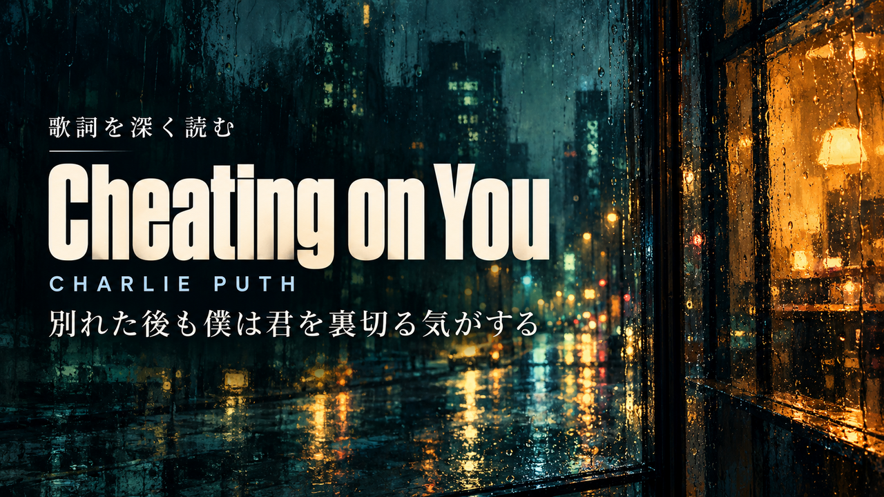 Charlie Puth「Cheating on You」歌詞解釈カバー。別れた後も僕は君を裏切る気がする