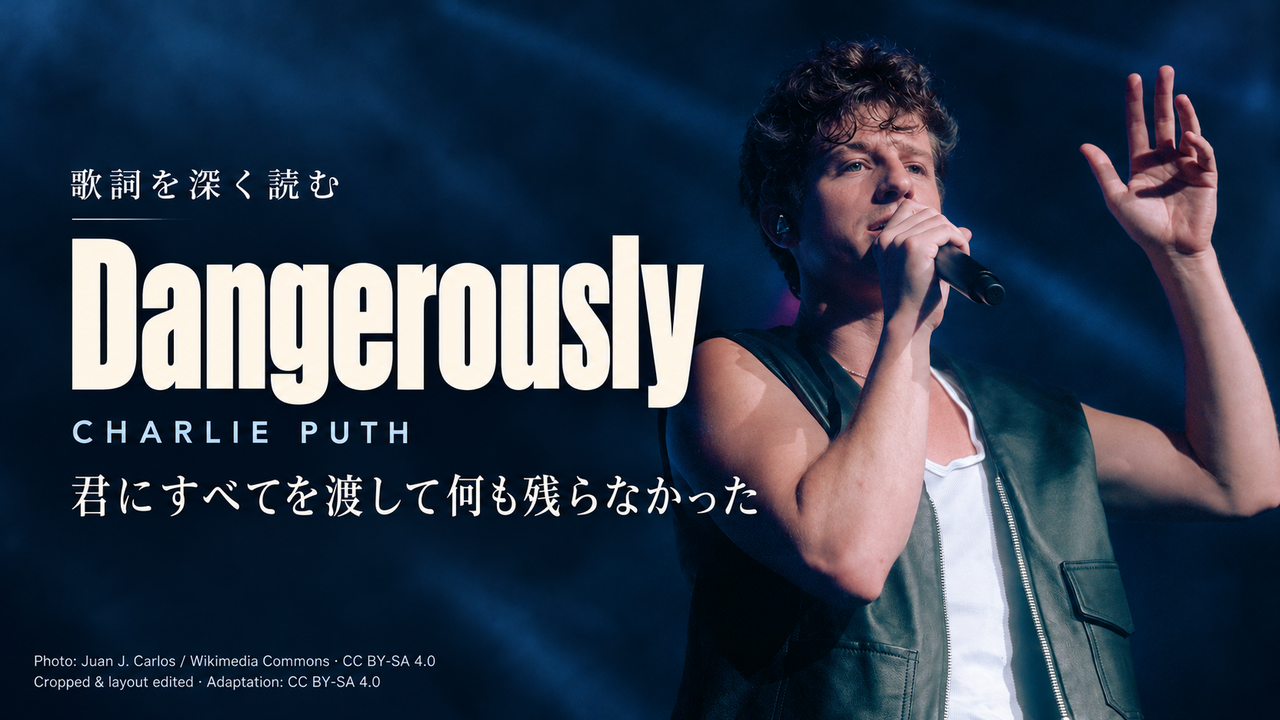 Charlie Puth「Dangerously」歌詞解釈カバー。君にすべてを渡して何も残らなかった