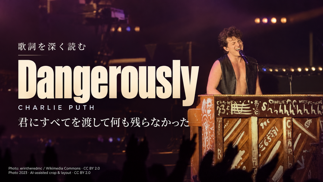 Charlie Puth「Dangerously」歌詞解釈カバー。君にすべてを渡して何も残らなかった