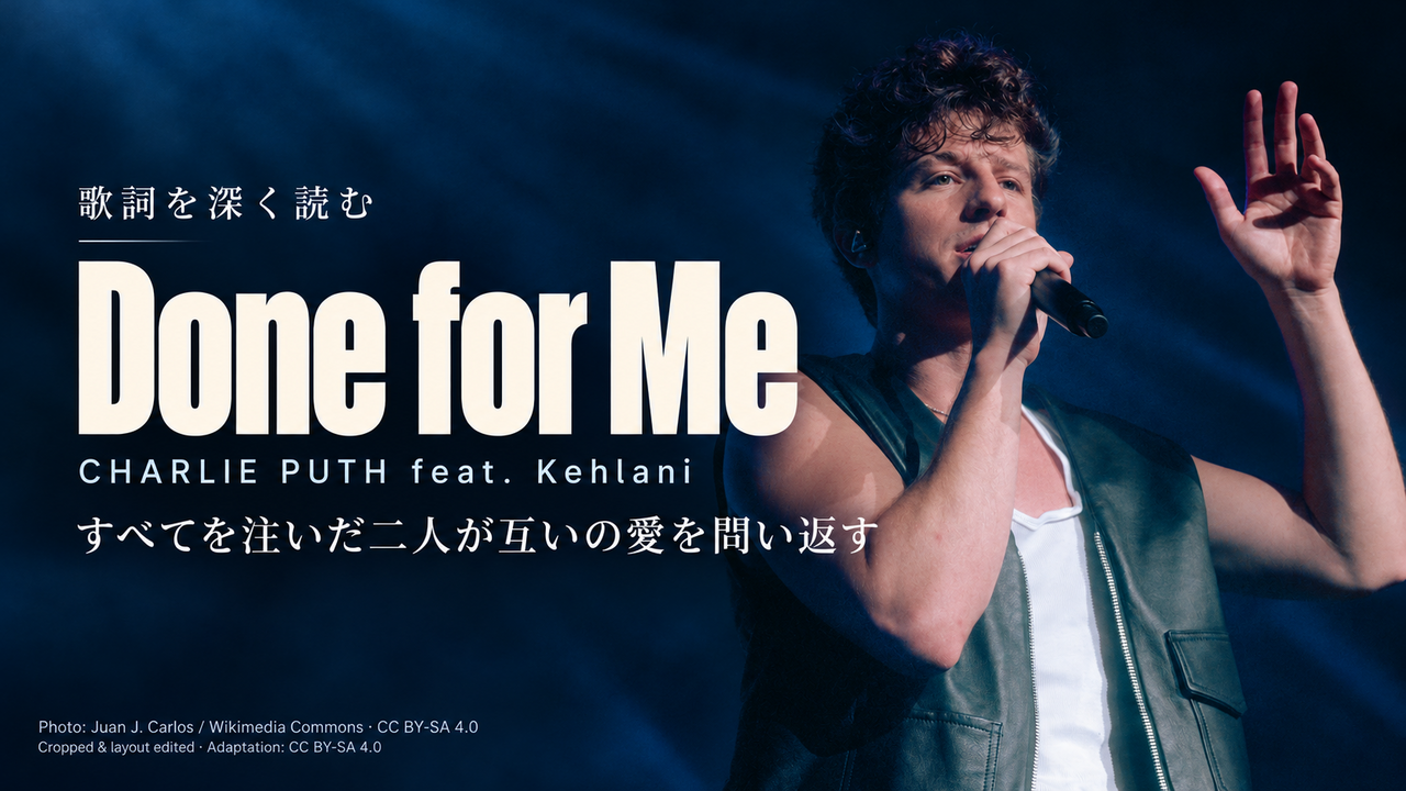 Charlie Puth feat. Kehlani「Done for Me」歌詞解釈カバー。すべてを注いだ二人が互いの愛を問い返す