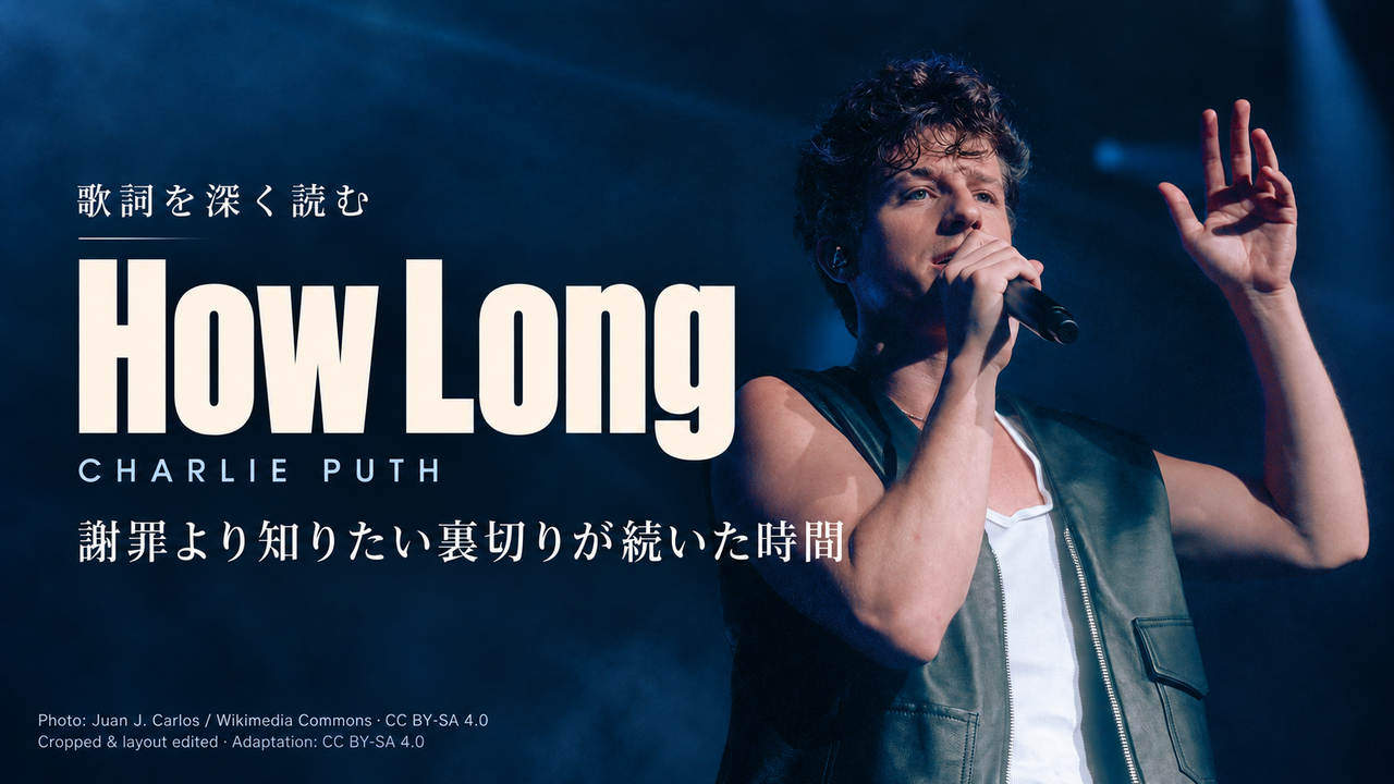 Charlie Puth「How Long」歌詞解釈カバー。謝罪より知りたい裏切りが続いた時間