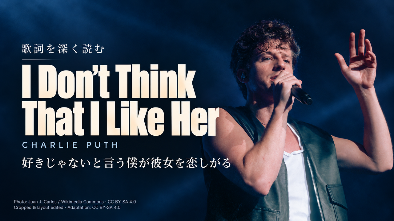Charlie Puth「I Don’t Think That I Like Her」歌詞解釈カバー。好きじゃないと言う僕が彼女を恋しがる