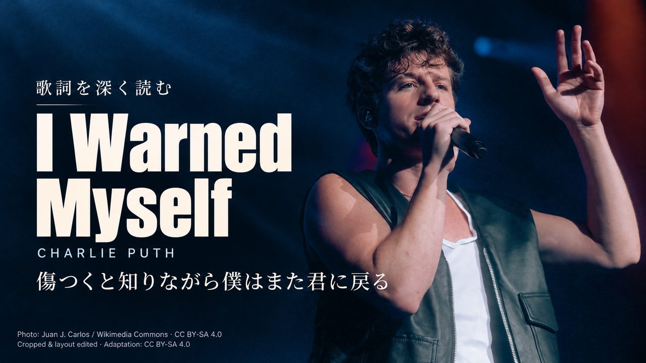 Charlie Puth「I Warned Myself」歌詞解釈カバー。傷つくと知りながら僕はまた君に戻る