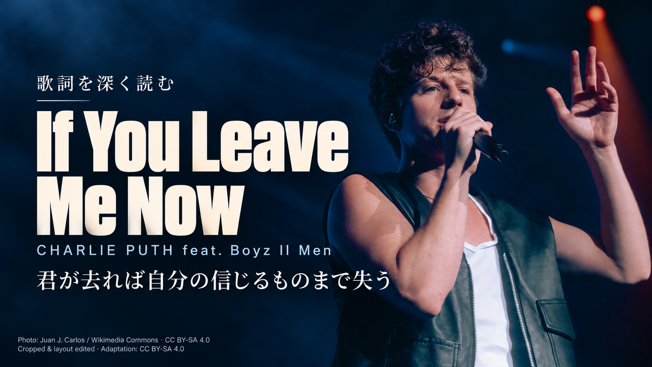 Charlie Puth feat. Boyz II Men「If You Leave Me Now」歌詞解釈カバー。君が去れば自分の信じるものまで失う